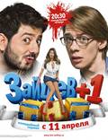 Постер из фильма "Зайцев + 1" - 1