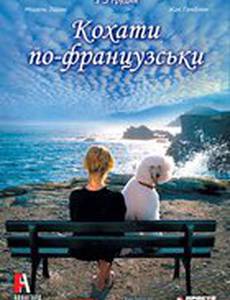 Любить по-французски