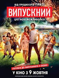 Постер Выпускной