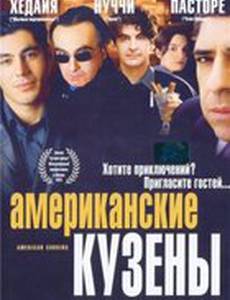 Американские кузены