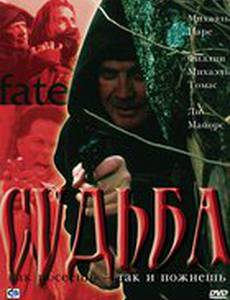 Судьба