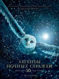 Постер Ночные стражи в 3D