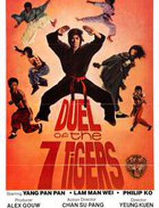 Дуэль семи тигров