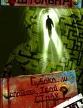 Постер из фильма "Штольня" - 1