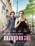 Постер из фильма "Не видать нам Париж, как своих ушей" - 1