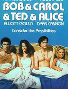 Боб и Кэрол и Тэд и Элис