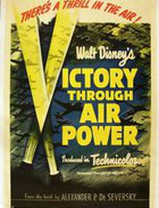 Победа через мощь в воздухе