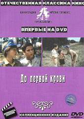 До первой крови