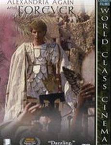 Александрия, ещё и ещё