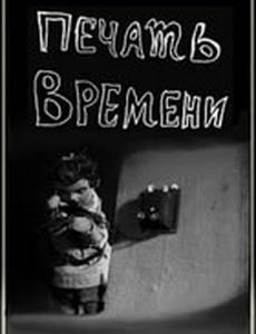 Печать времени