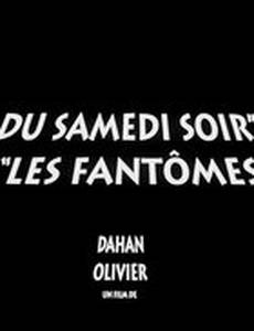 Призраки субботнего вечера