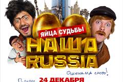 Наша Russia: Яйца судьбы