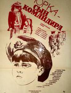 Юрка – сын командира