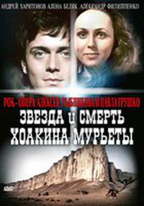 Звезда и смерть Хоакина Мурьеты