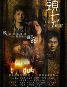 Первая седьмая ночь