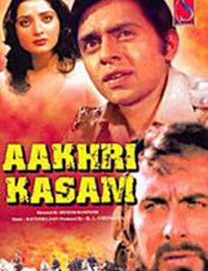 Последняя клятва