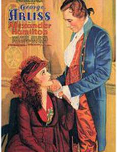 Александр Гамильтон