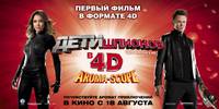 Постер Дети шпионов 4: Армагеддон