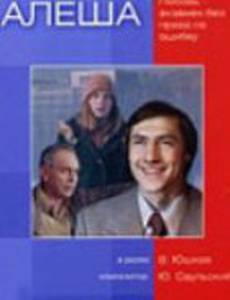 Алеша