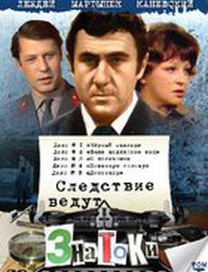 Следствие ведут знатоки: Черный маклер