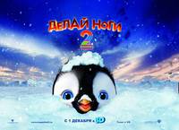 Постер Делай ноги 2 в 3D