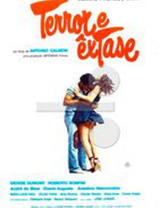 Террор и «экстази»