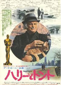 Постер Гарри и Тонто