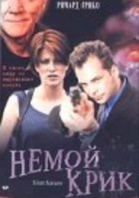 Немой крик