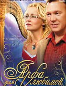 Арфа для любимой