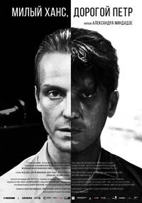 Постер Милый Ханс, дорогой Петр