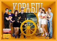 Постер Корабль