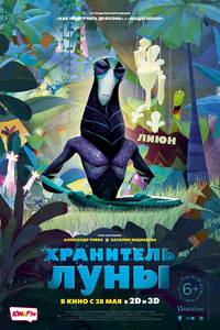 Постер Хранитель луны 3D