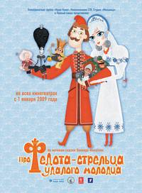 Постер Про Федота-стрельца, удалого молодца