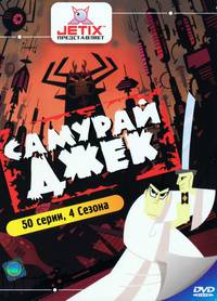 Постер Самурай Джек