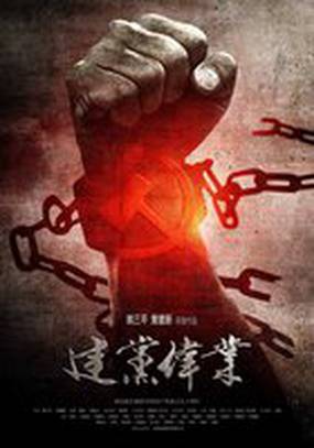 Основание партии