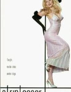 Стриптизерка