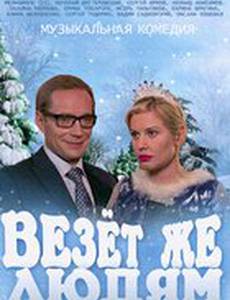 Везёт же людям!