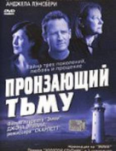 Пронзающий тьму