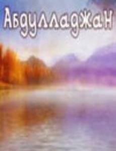 Абдулладжан, или Посвящается Стивену Спилбергу