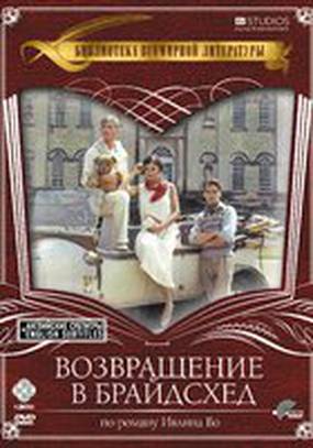Возвращение в Брайдсхед (мини-сериал)
