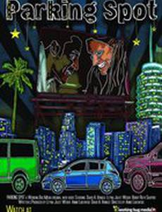 Парковочное место