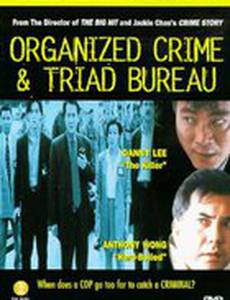 Триады: Логово мафии