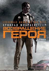 Постер Возвращение героя 