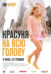 Постер Красотка на всю голову