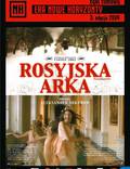 Постер из фильма "Русский ковчег" - 1