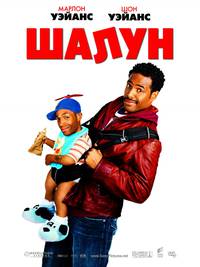 Постер Шалун