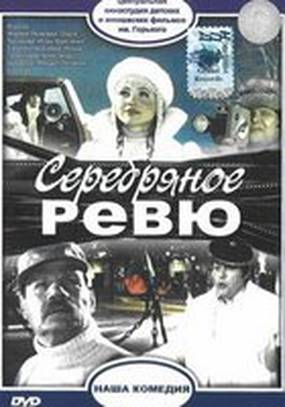 Серебряное ревю