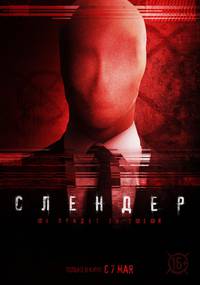 Постер Слендер