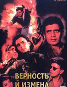 Верность и измена