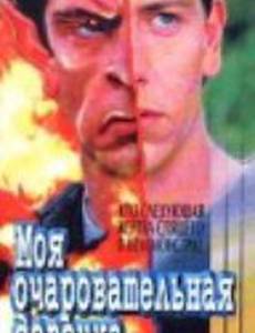 Галифакс: Моя очаровательная девочка